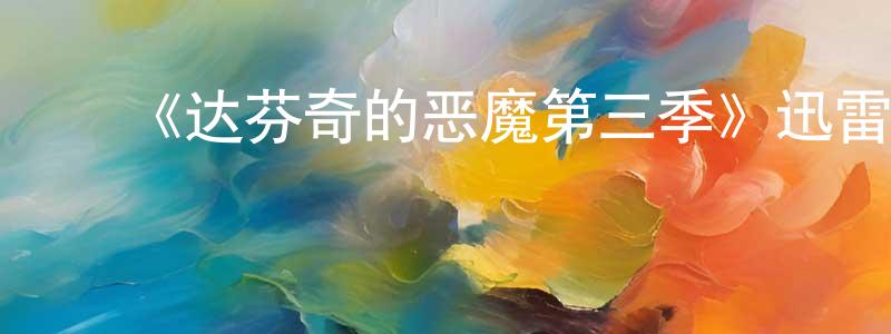 ﻿安德力的个人主页,﻿《达芬奇的恶魔第三季》迅雷下载/在线观看-犯罪历史-美剧天堂